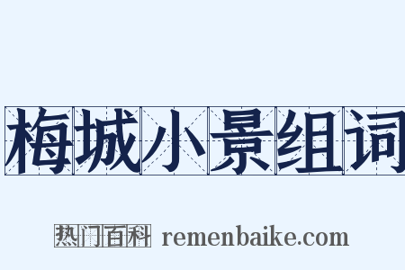 梅城小景组词是什么意思的图片